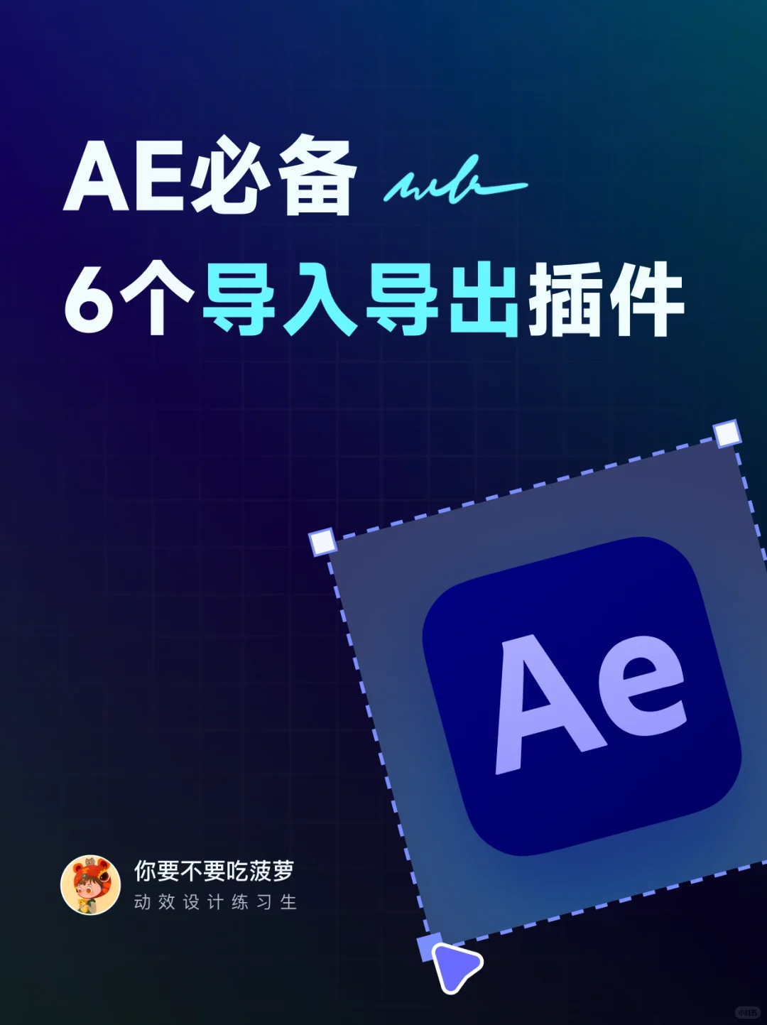 AE插件｜必须知道的6个AE常用导入导出插件