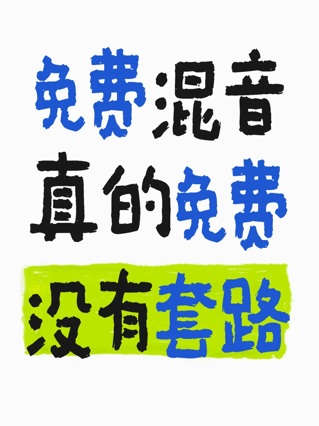 免费混音 网易云 qq 音乐 抖音 修音