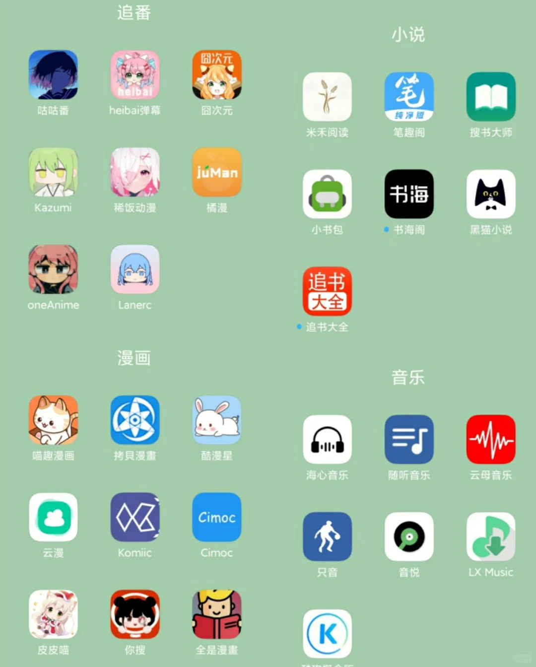 漫画｜小说｜听歌免费看的宝藏软件