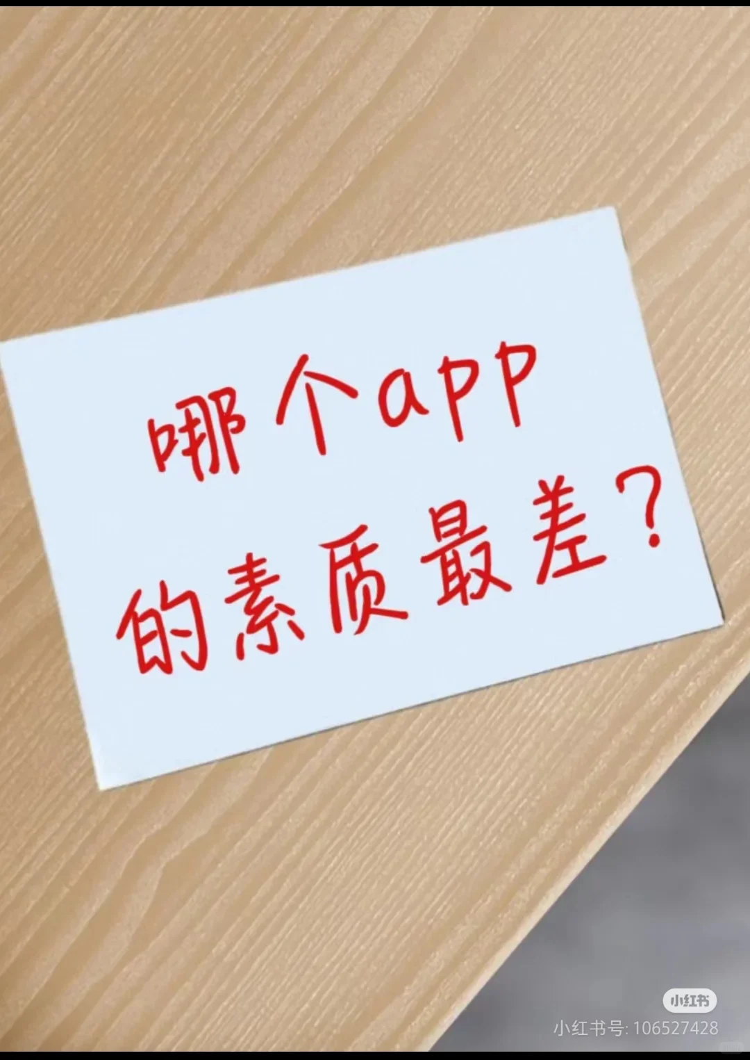 哪个软件素质最差？