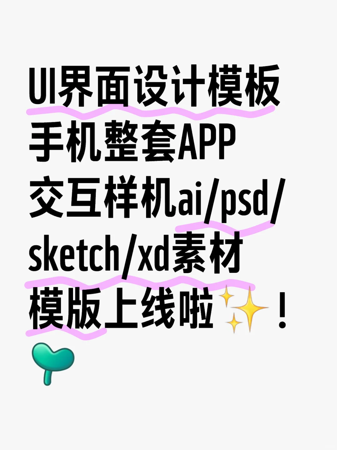 😍UIer速进！手机APP交互模板来啦✨成长