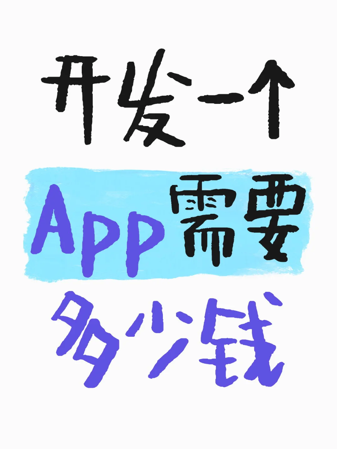 需要开发App的价格性价比高和功能齐全