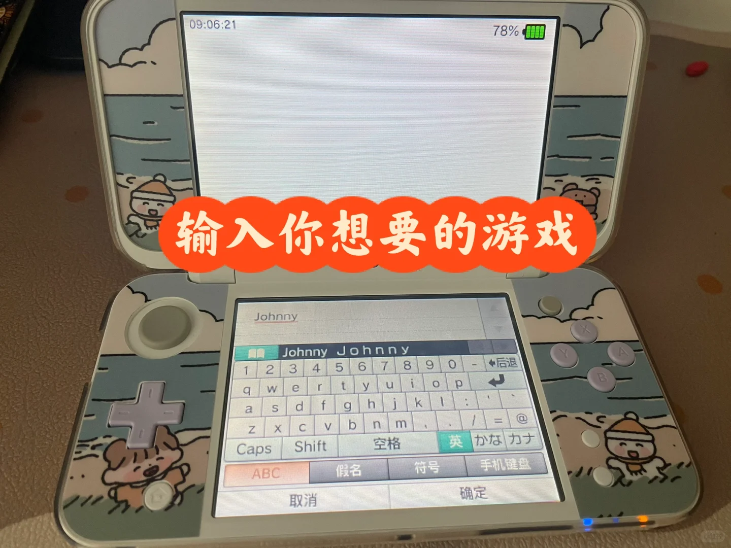 实现游戏自由，如果你3ds 上有这个软件