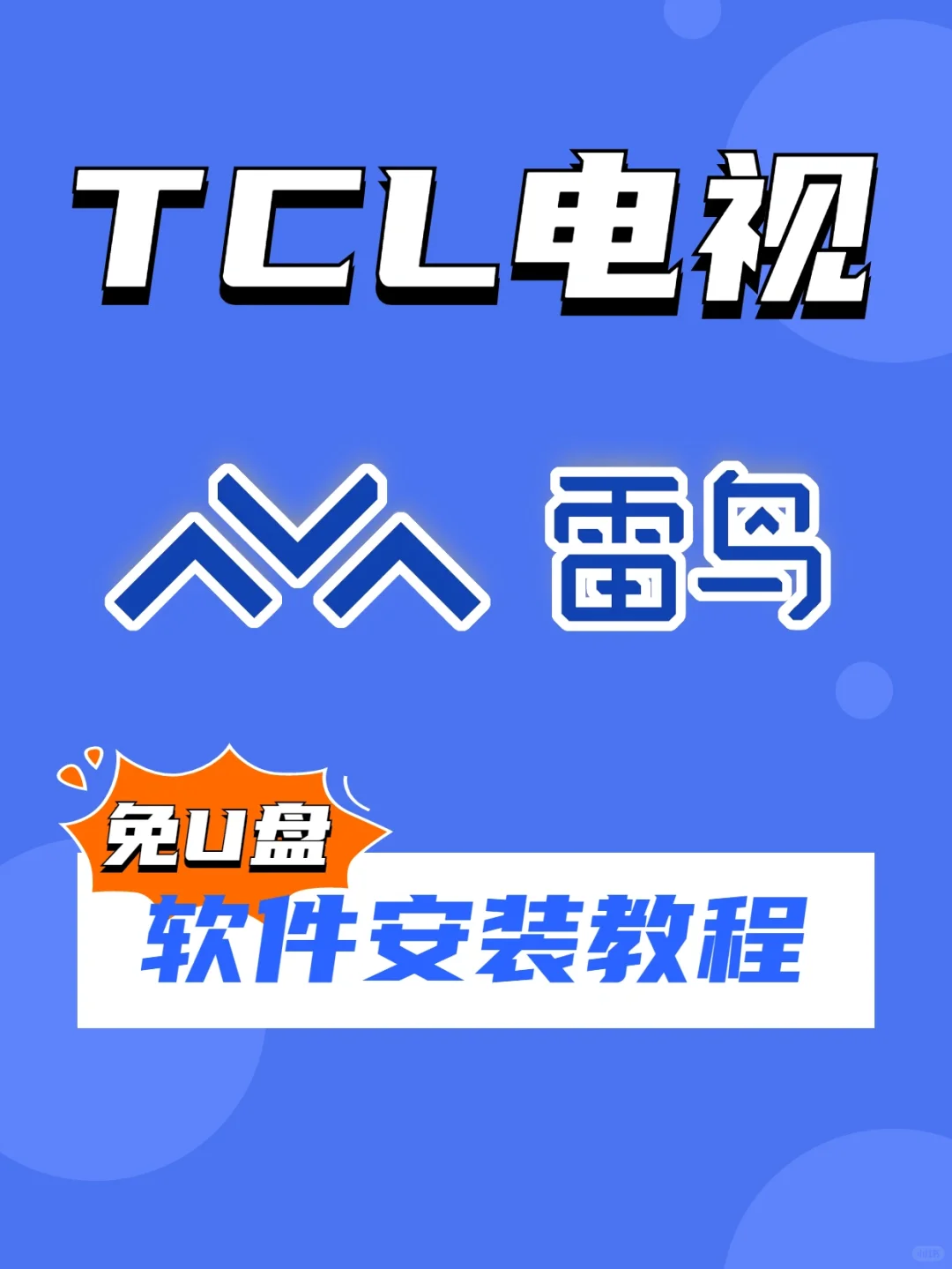 TCL电视怎么下载app，免U盘安装教程