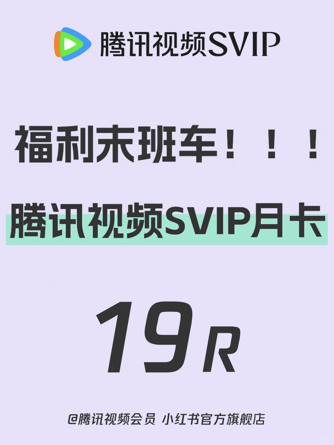 电视追剧党狂喜！腾讯视频SVIP月卡就这么买