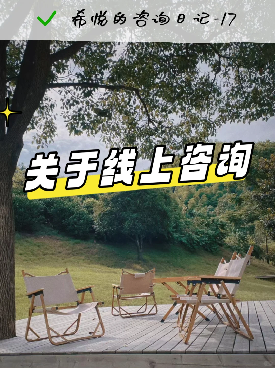 关于线上咨詢，感觉有些设置很需要🤔