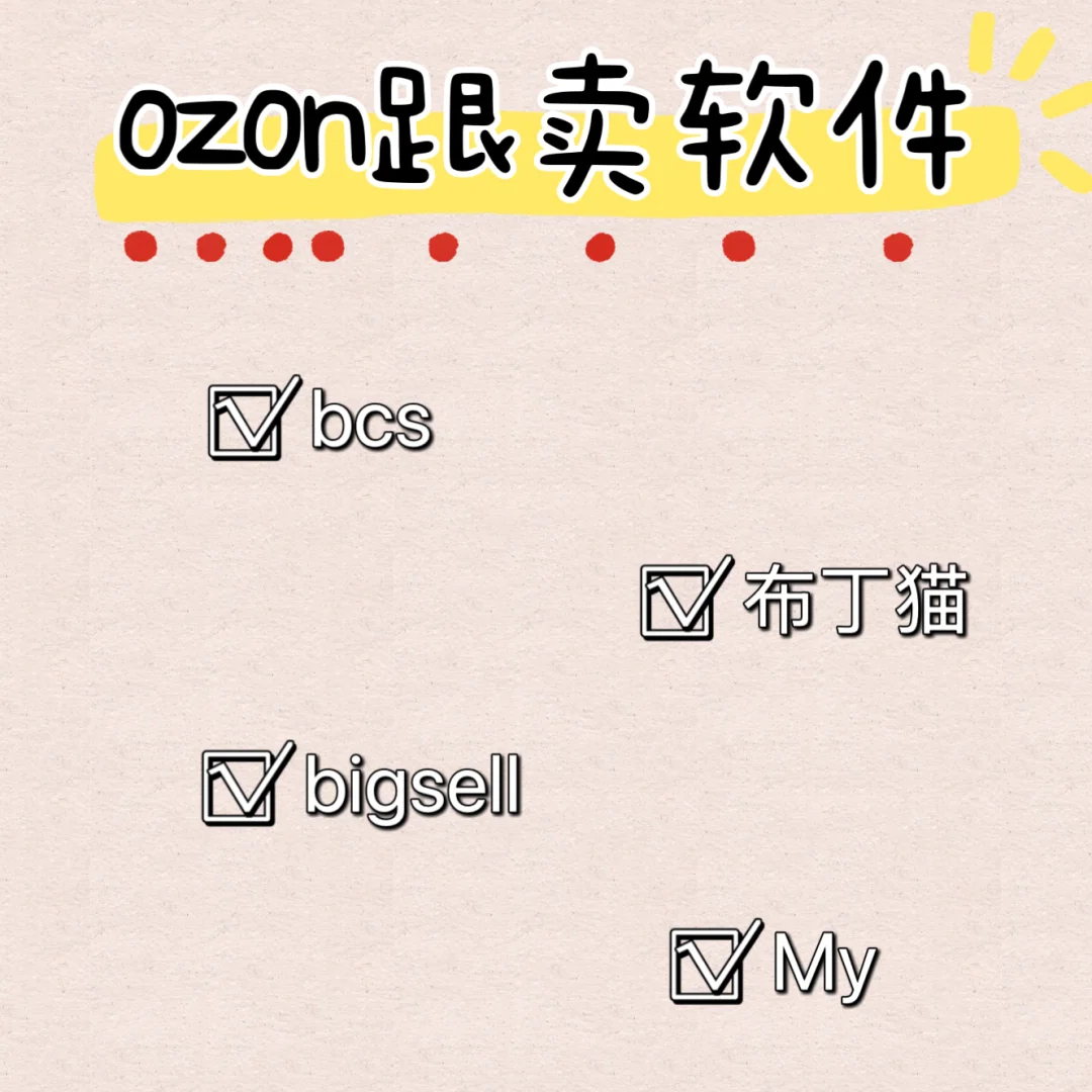 ozon跟卖插件