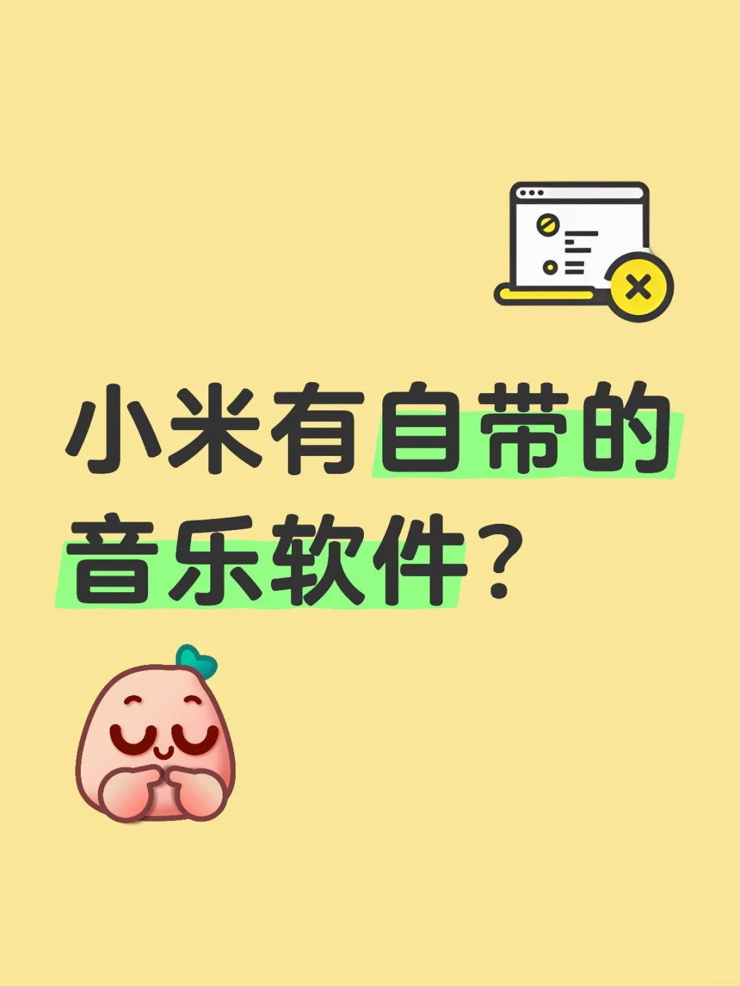 小米自带的音乐软件好用不？