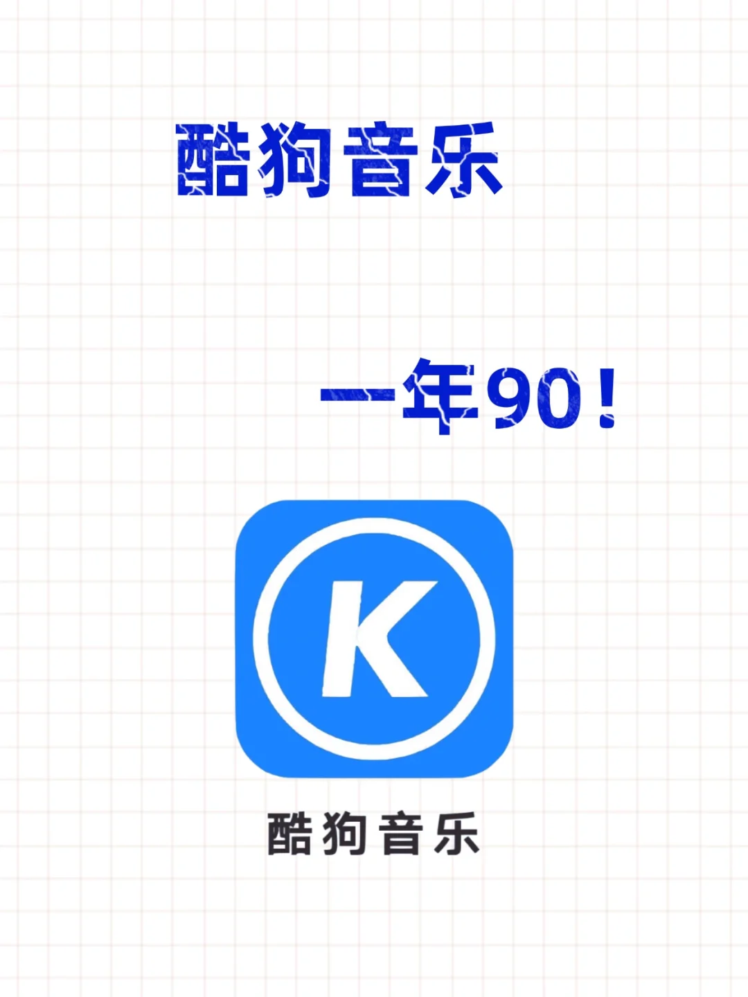 酷狗音乐90一年❗️薅慢了就无了～