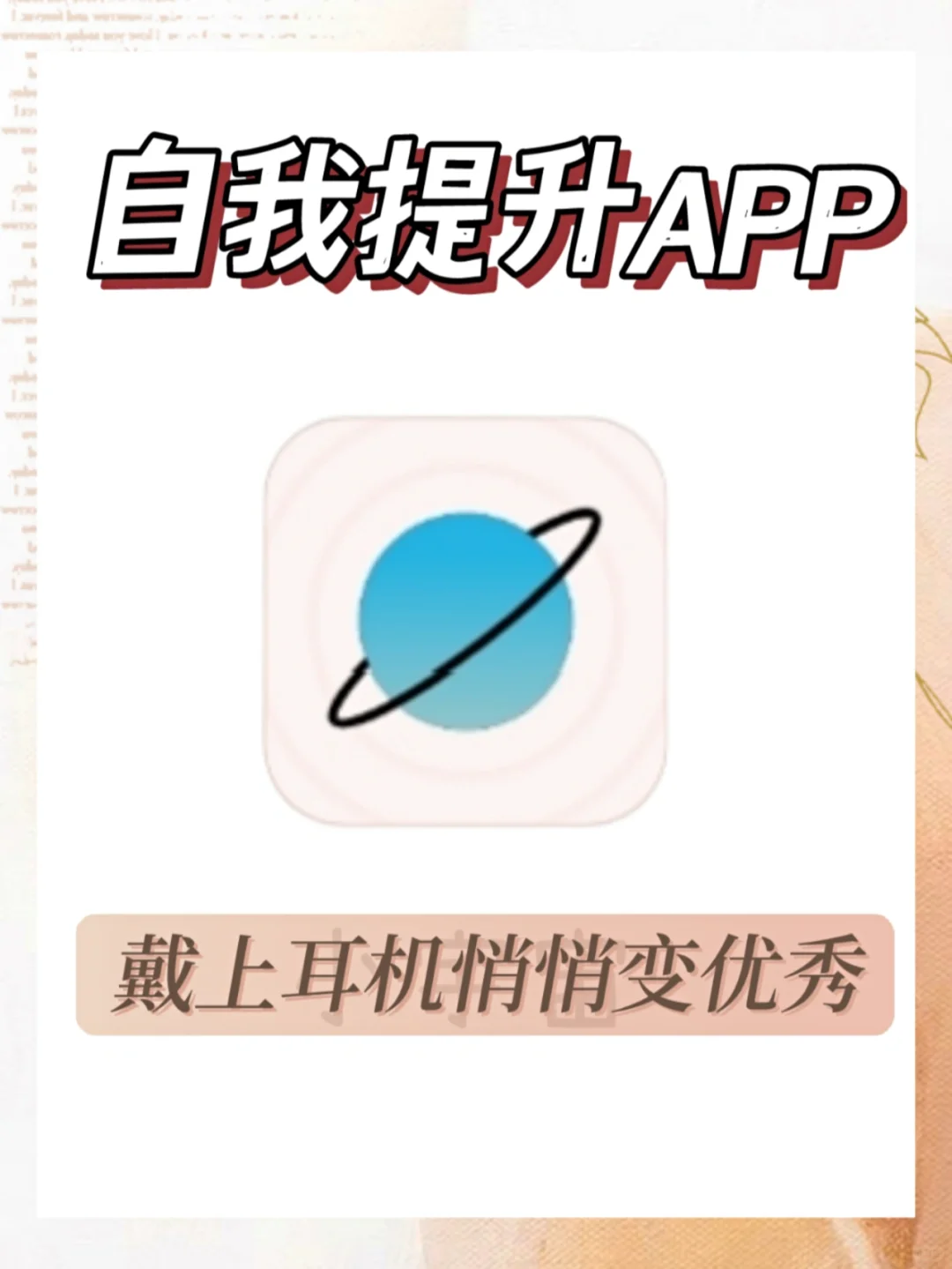 自我提升APP | 1⃣款宝藏APP推荐给大家❗️
