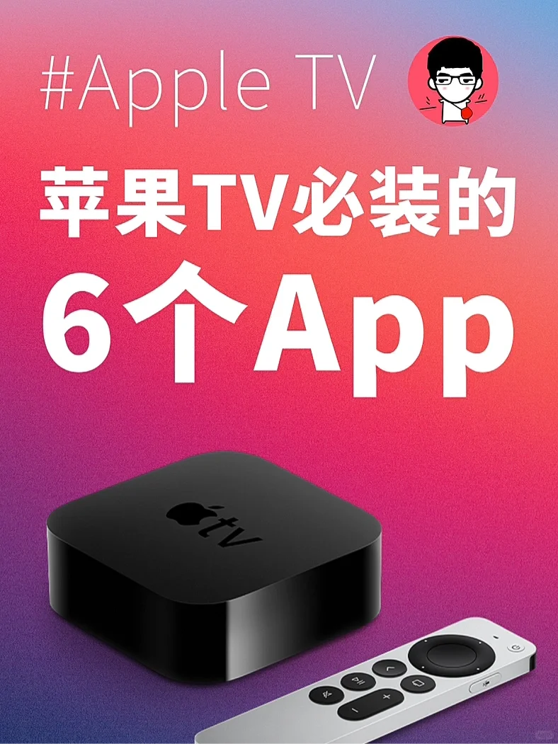 Apple TV必装的6个App，你装了几个？