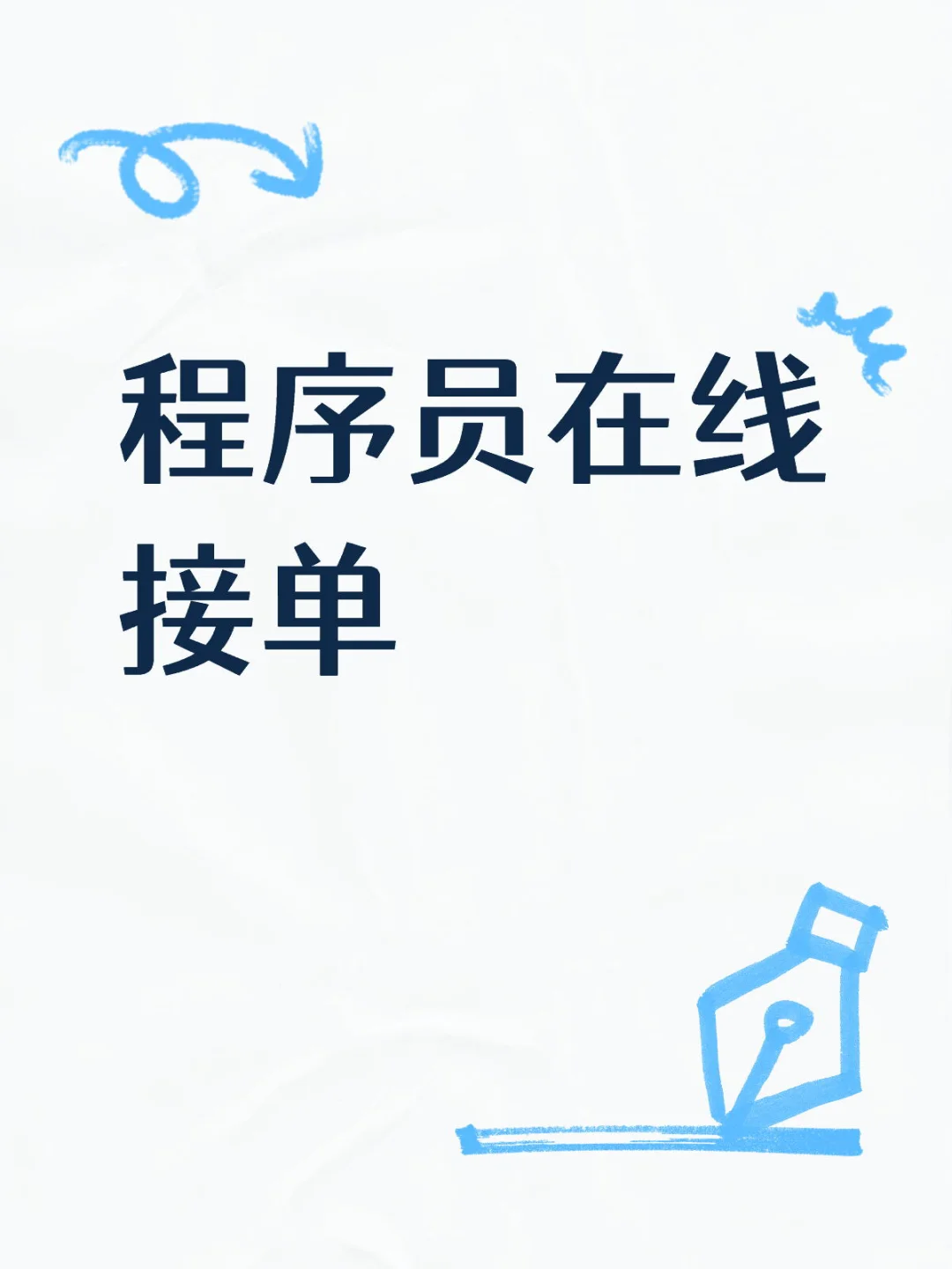 在线接单，软件定制