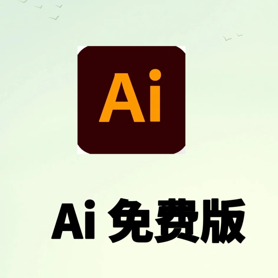Ai设计软件《免费版》