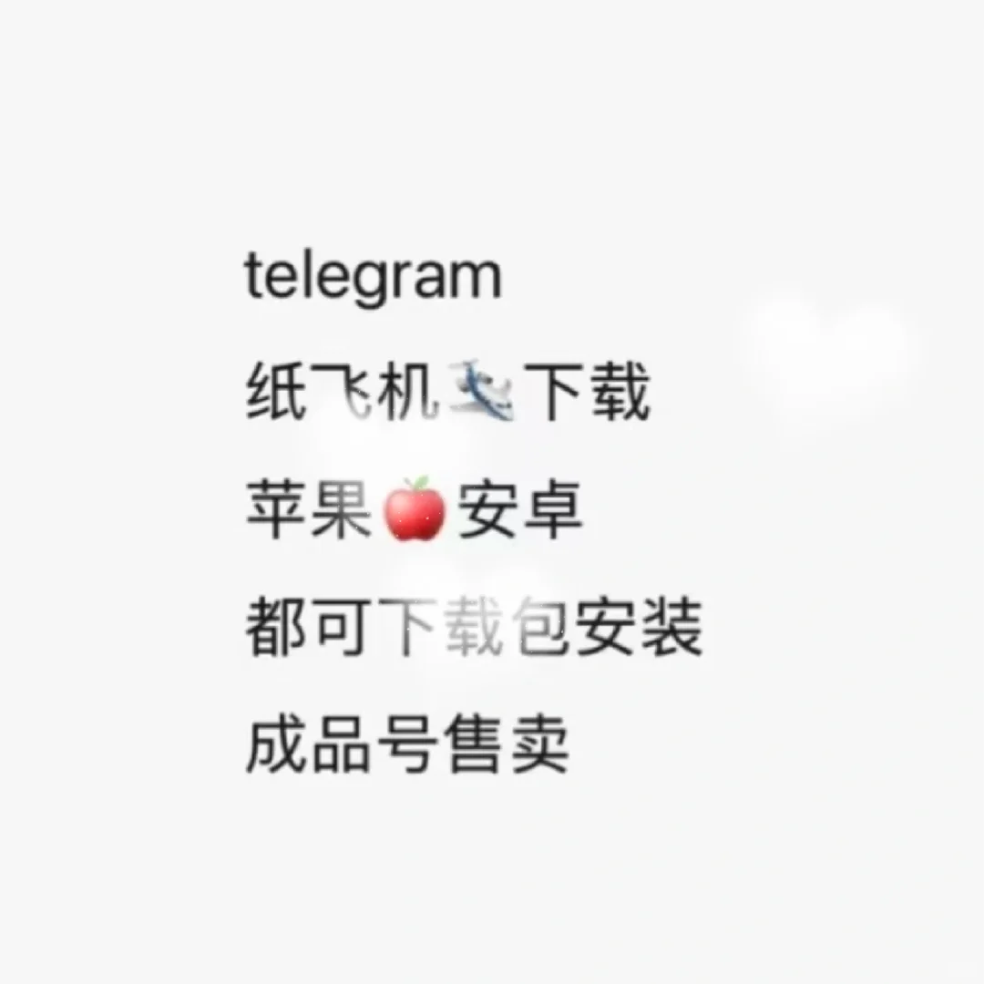 telegram纸飞机🛩️下载苹果🍎安卓都可