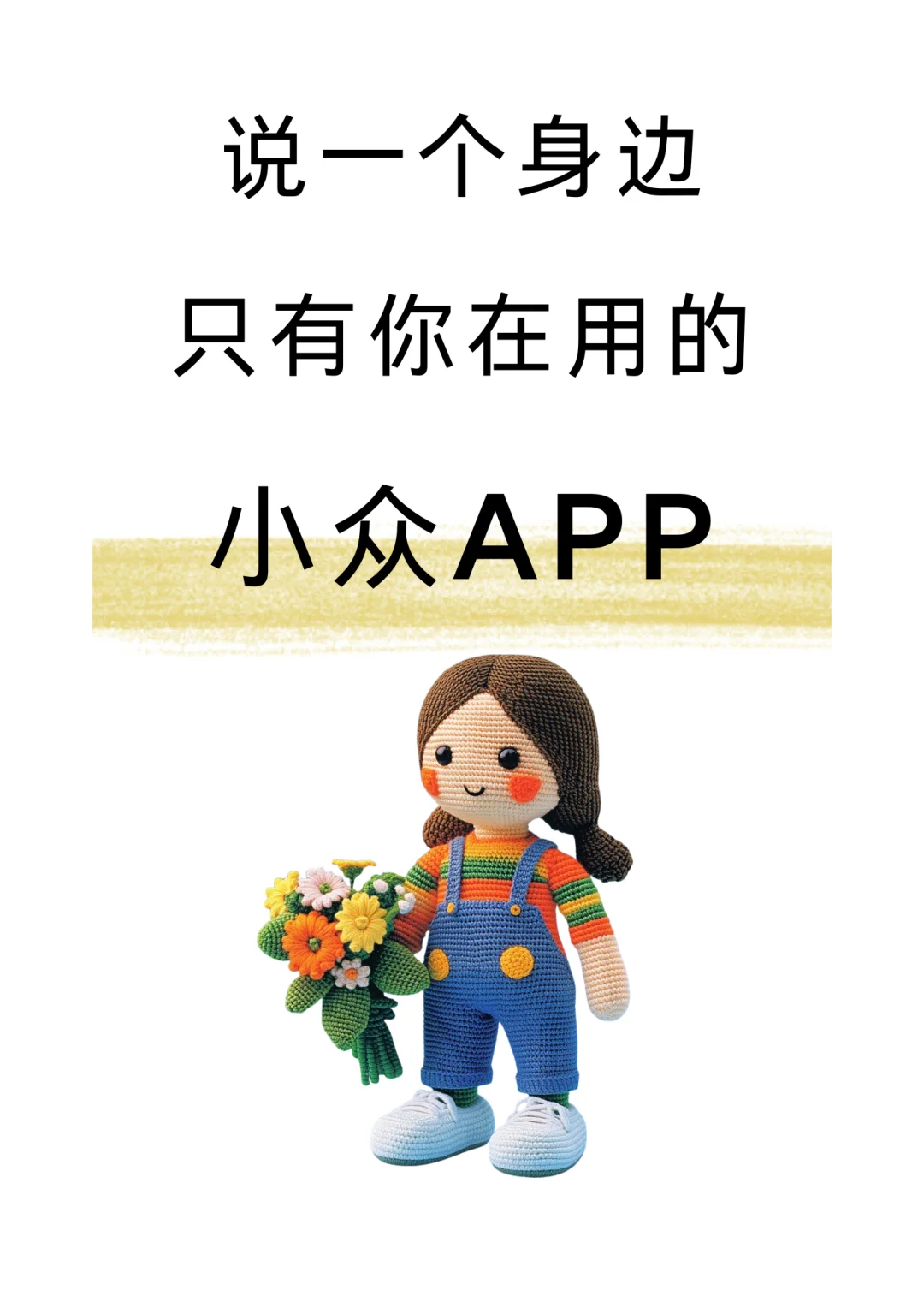有没有小众但是实用的APP？