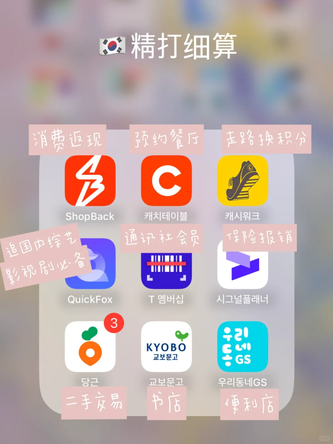 🇰🇷留学生活必备｜精打细算App合集