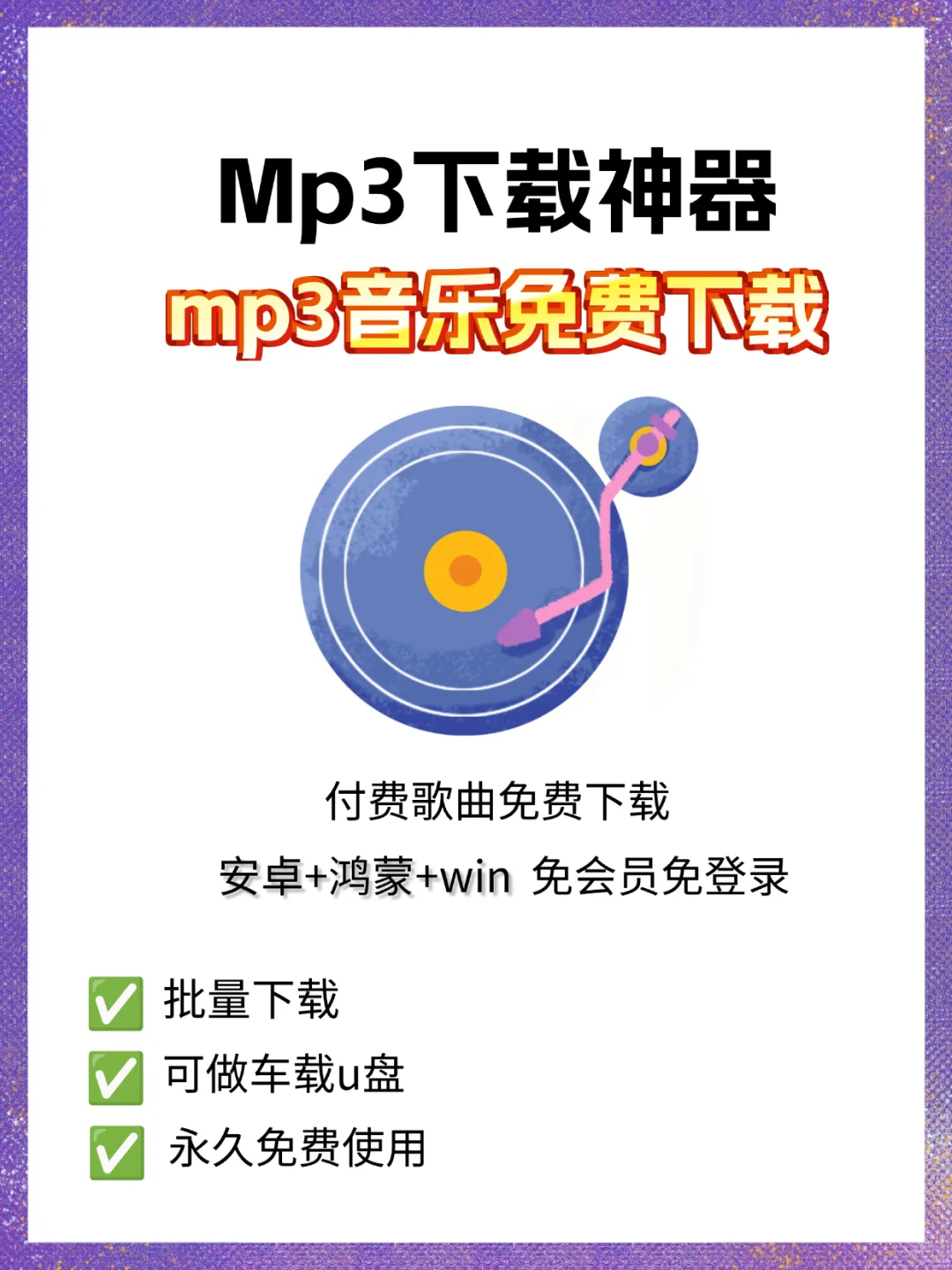 多平台mp3免费下载丨mp3音乐下载神器🎶