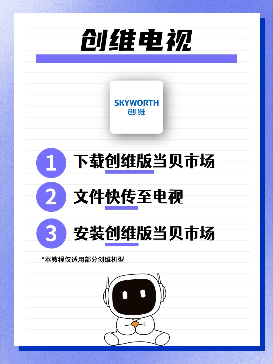 创维电视怎么安装第三方软件？免U盘教程