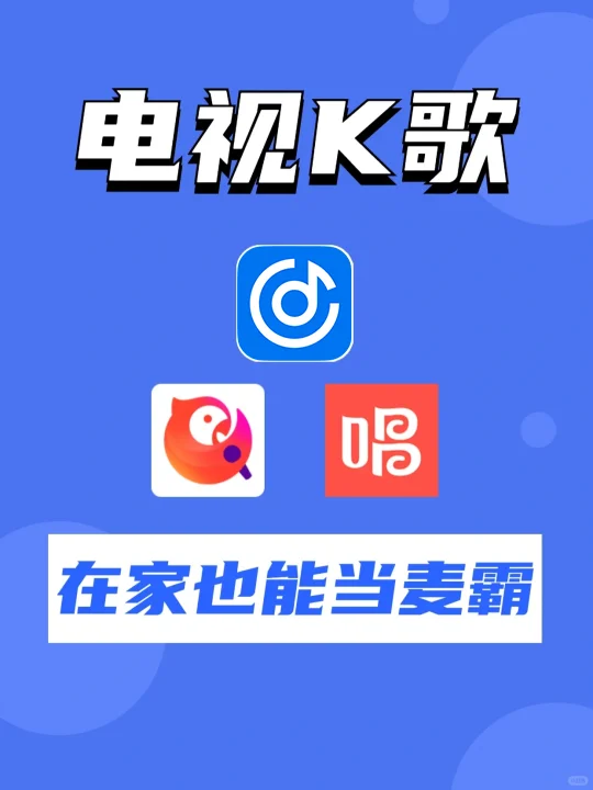 难掩不断躁动的麦霸的心！电视K歌软件安利