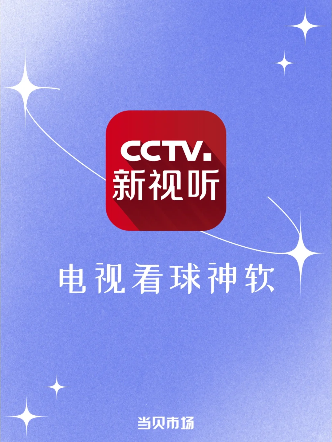 央视出品的大屏看球神软，我看谁还没安装？