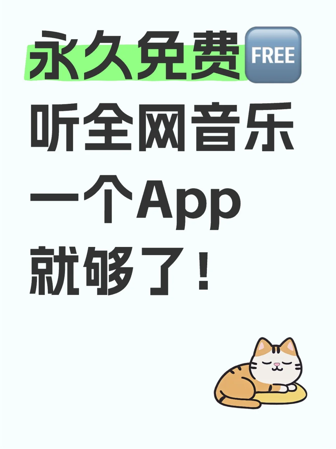 好用的免费听音乐的App🔥