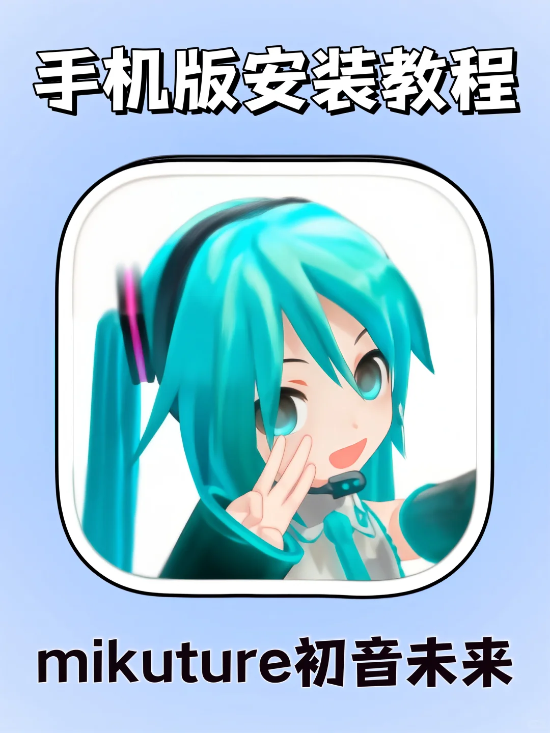 ikuture初音未来超详细手机版安装教程来了