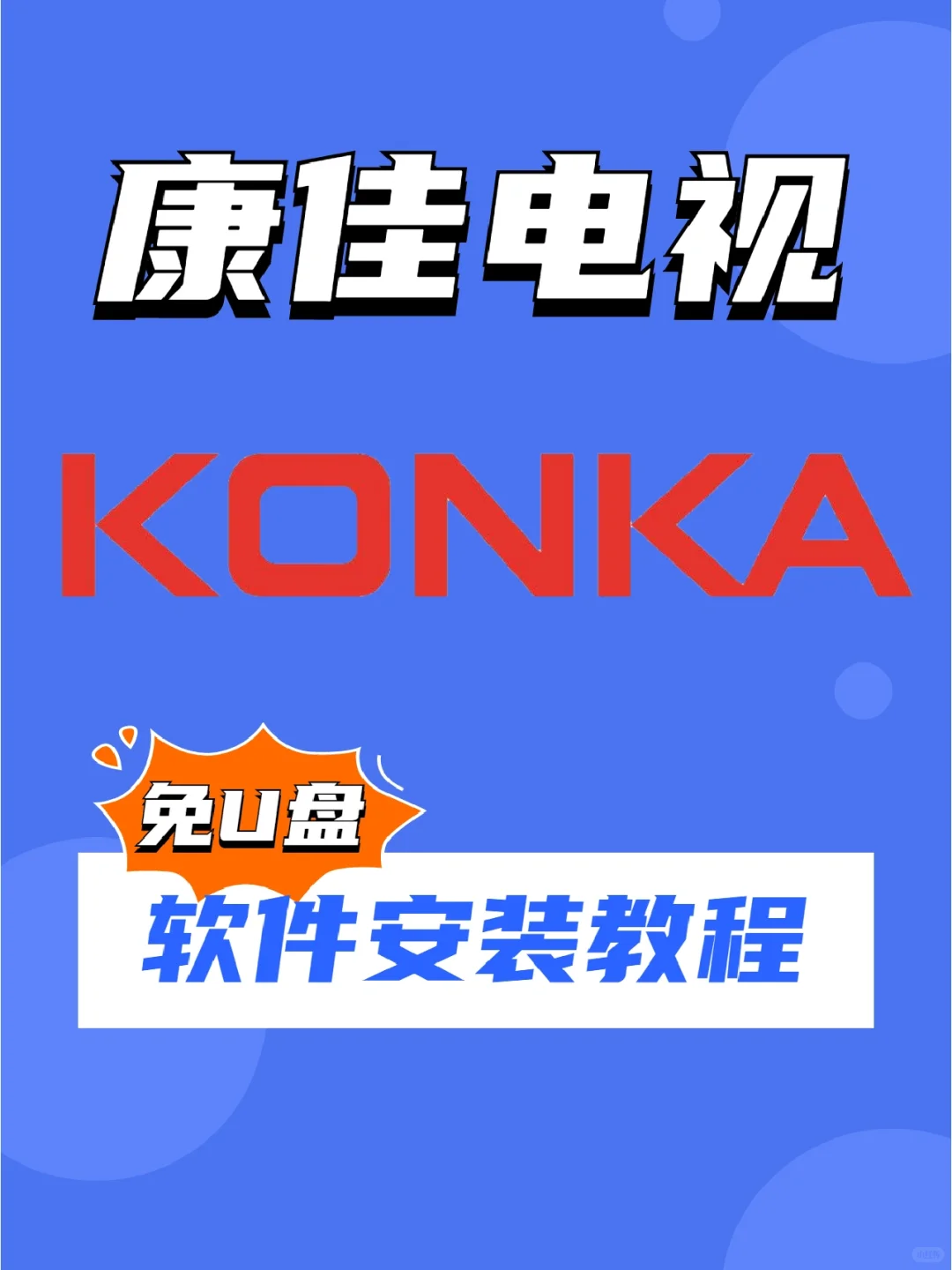 康佳电视怎么安装第三方软件？没U盘也能装