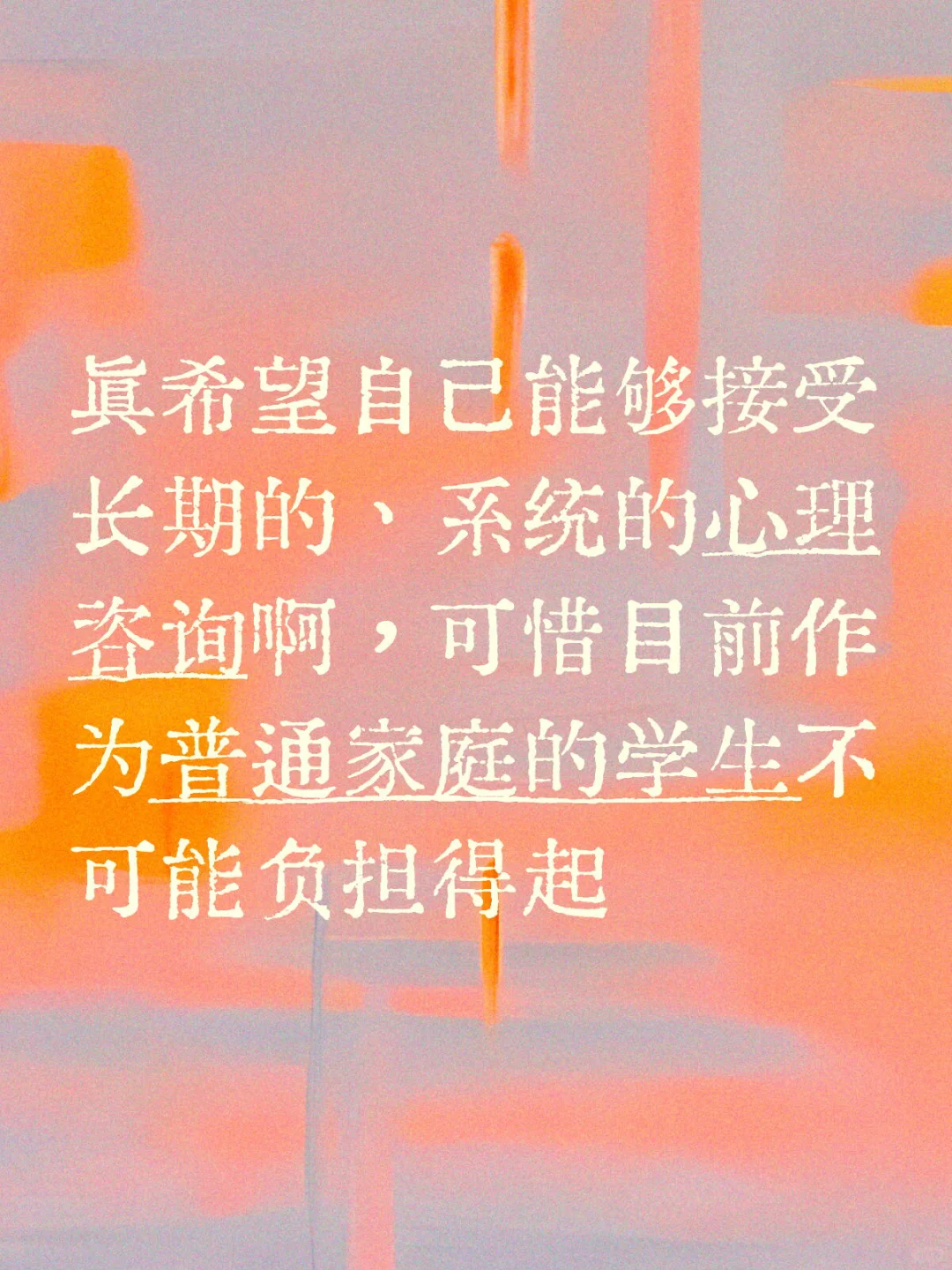好希望可以接受系统长期的心理咨询