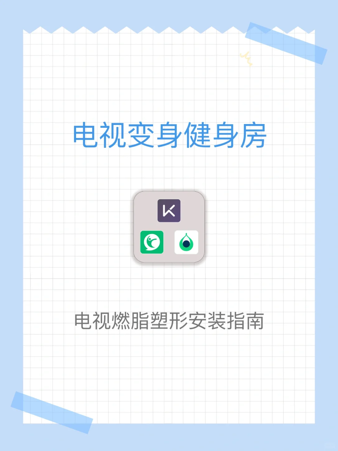跟着电视燃脂塑形：软件安装步骤解析