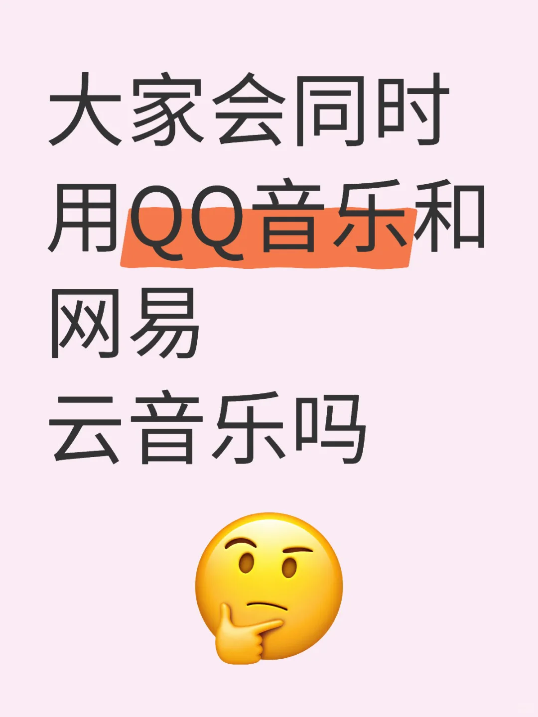 QQ音乐 VS 网易云音乐