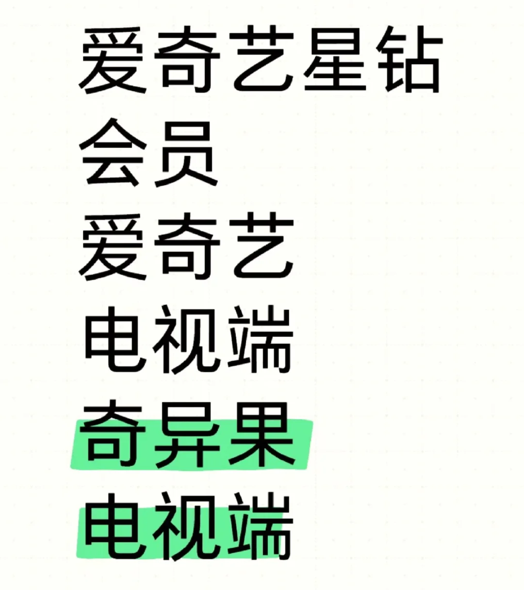 爱奇艺电视端 星钻电视端 奇异果TV