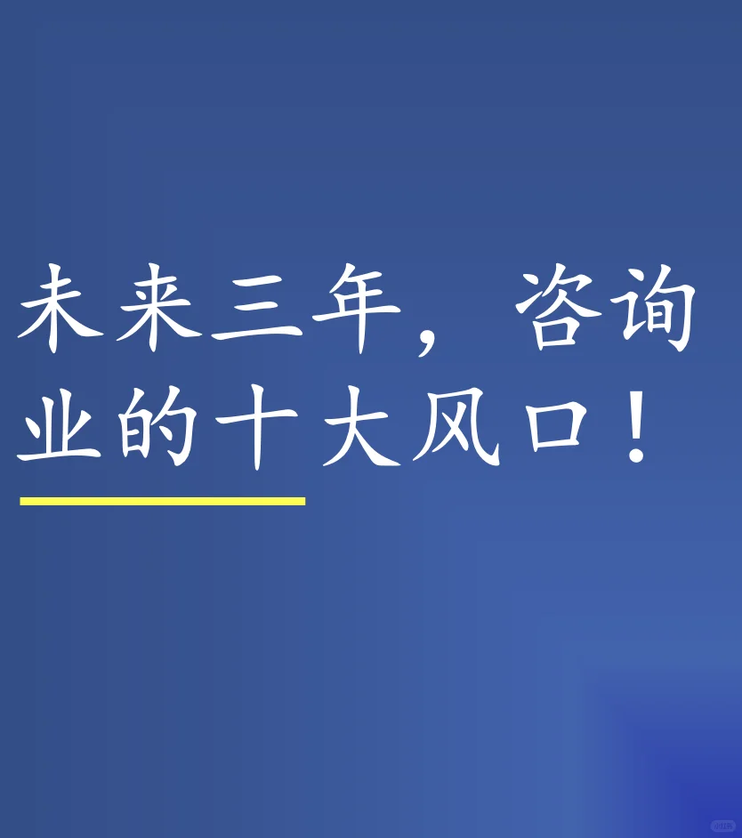 未来三年，咨询业的十大风口！