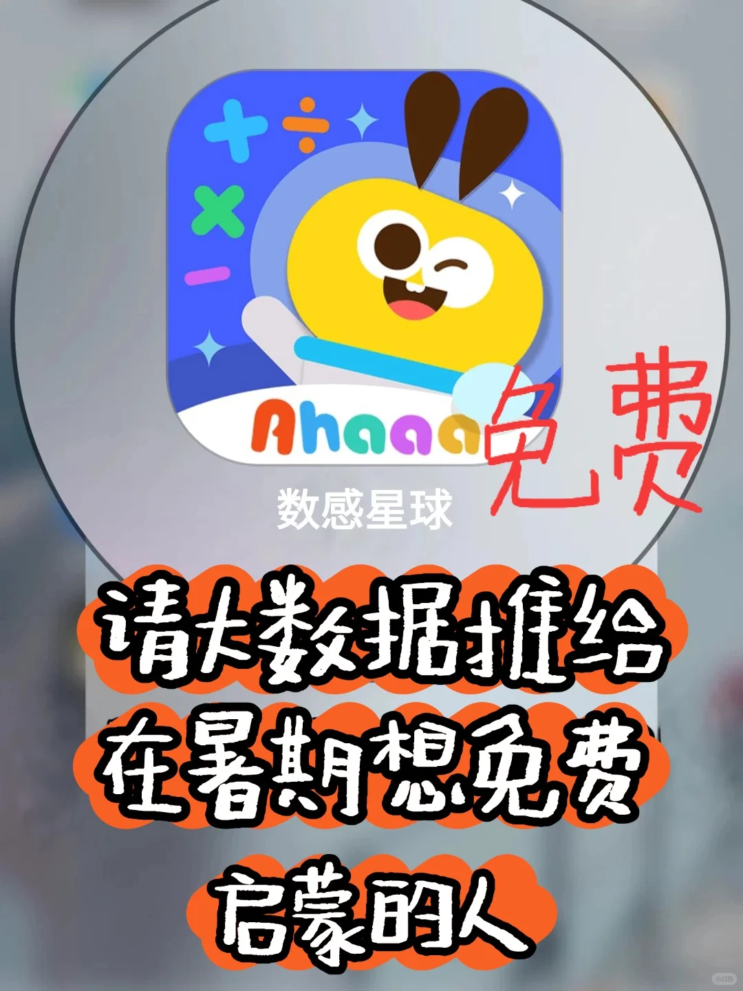 幼小数学风很大的app，居然能免费体验了