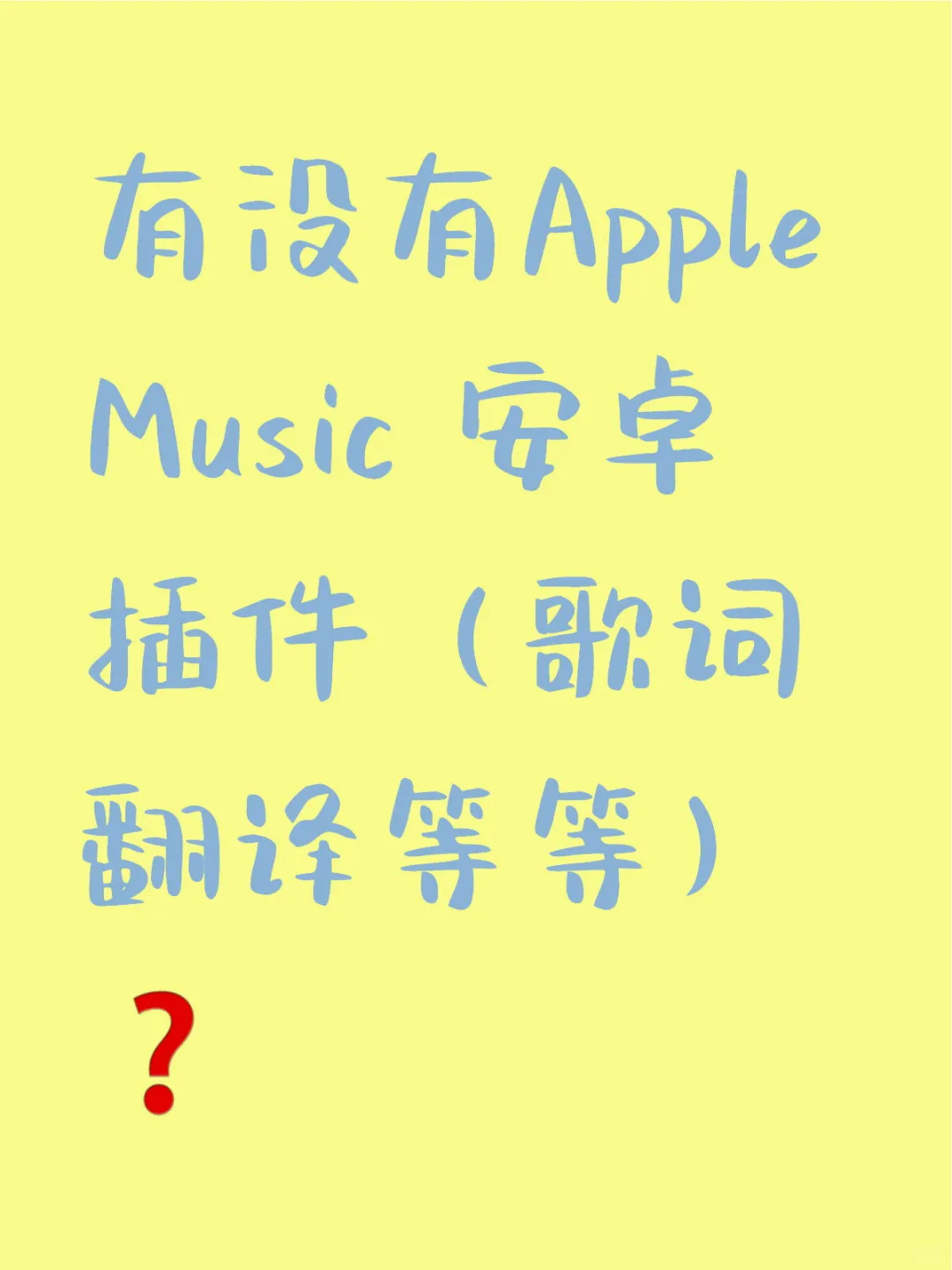 applemusic安卓插件