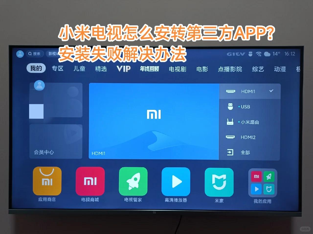 小米电视安装第三方APP及安装失败解决办法