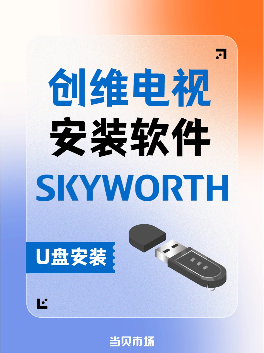 创维电视U盘安装第三方软件教程