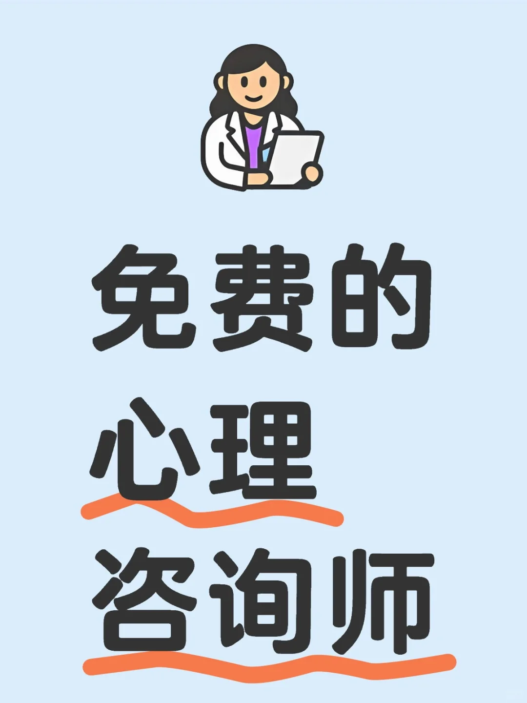 推荐一个免费的心理咨询师