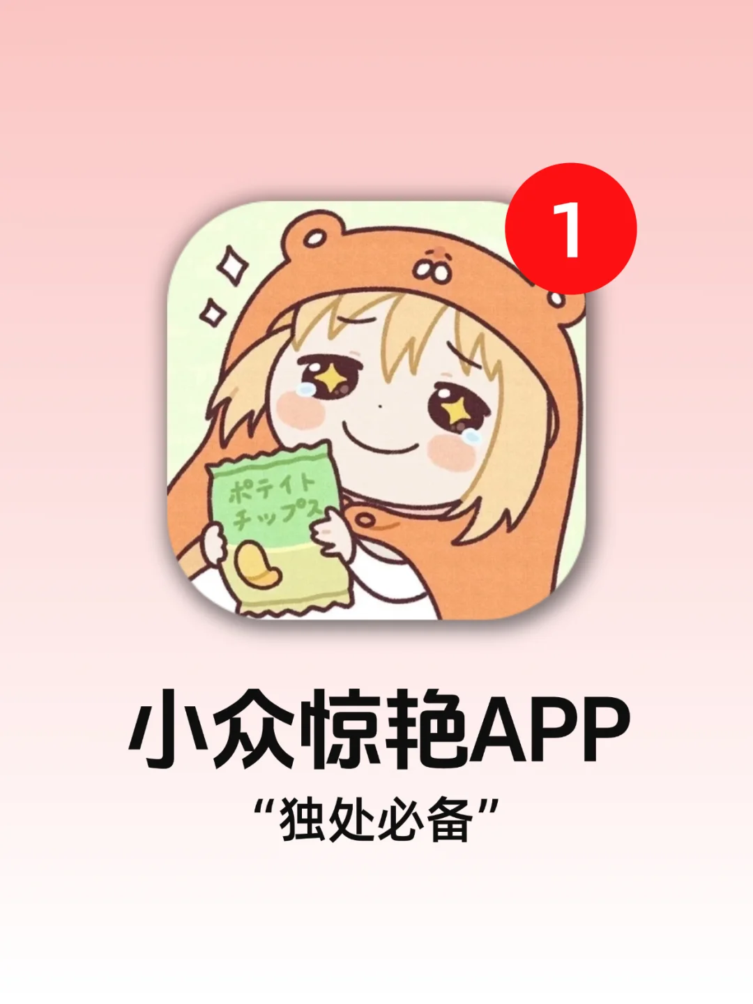 打亖不卸载的小众APP！早用早享受