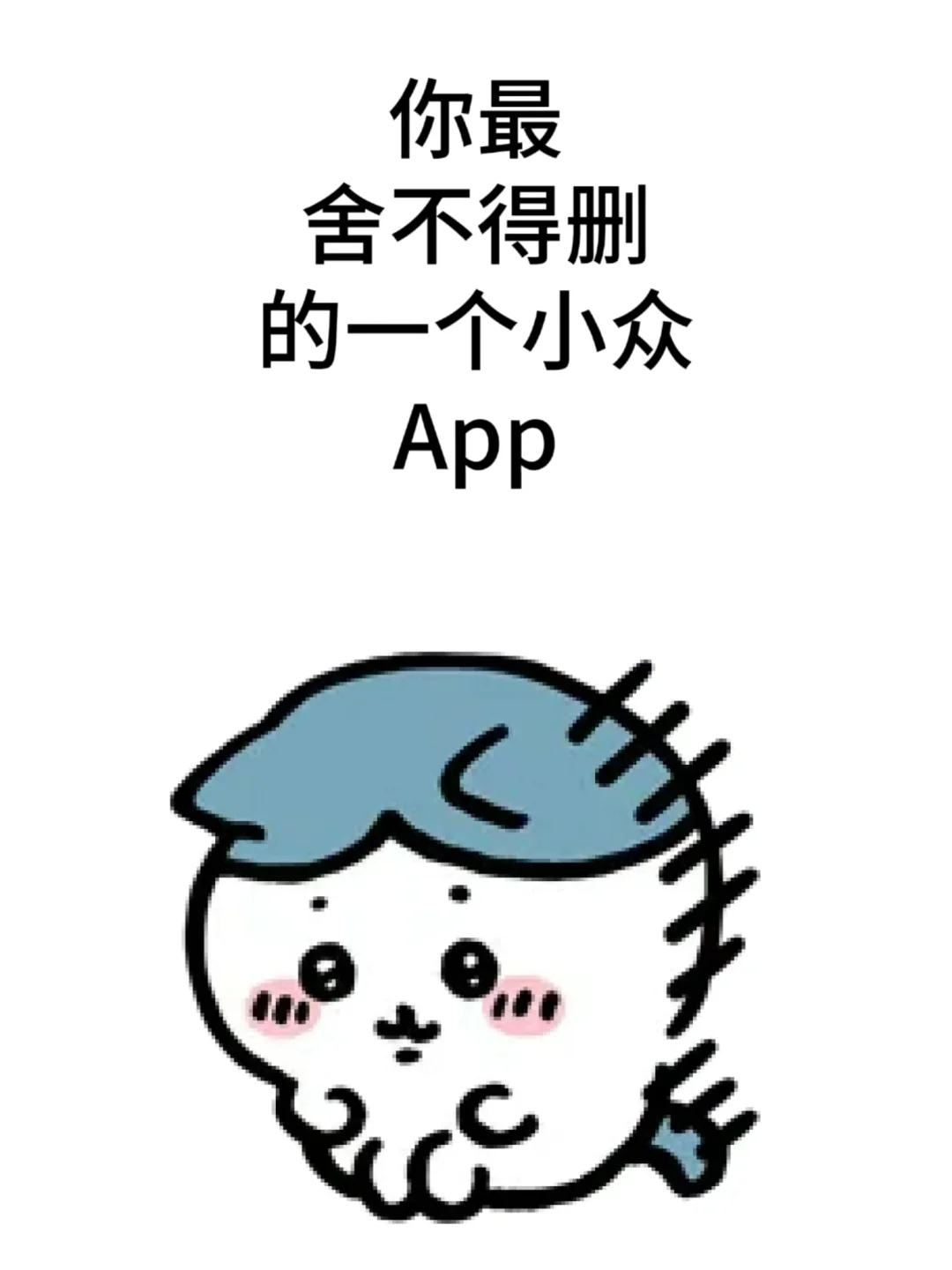 有么有一个你最舍不得删的APP
