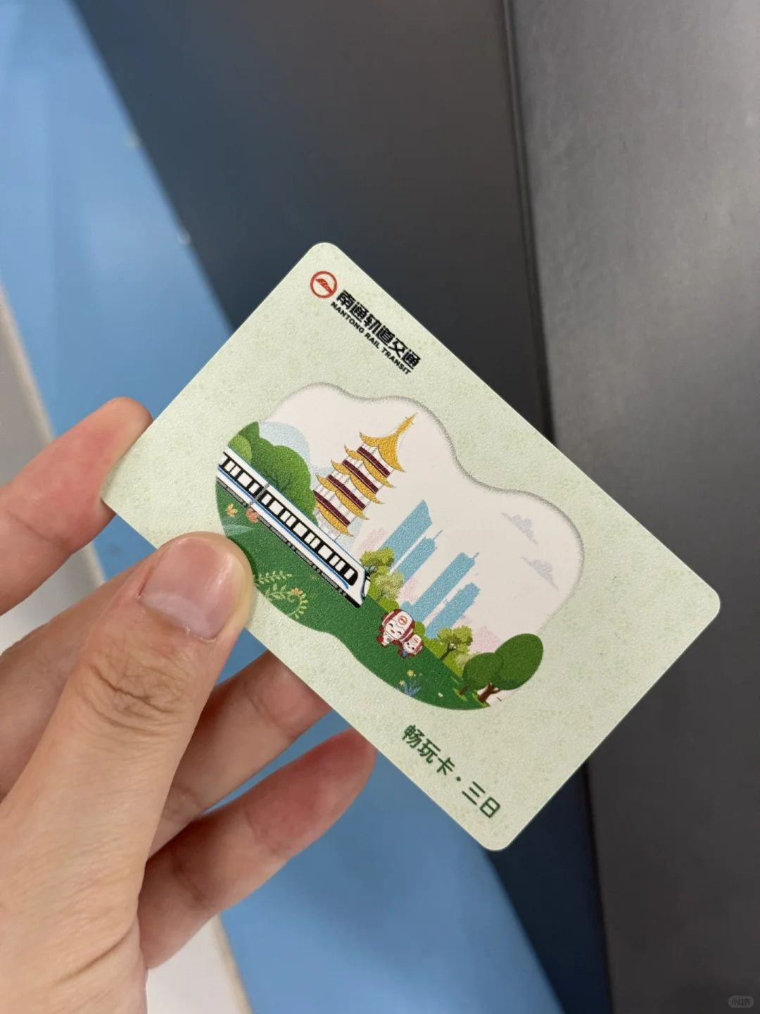 我不允许还有人薅不到南通地铁羊毛！