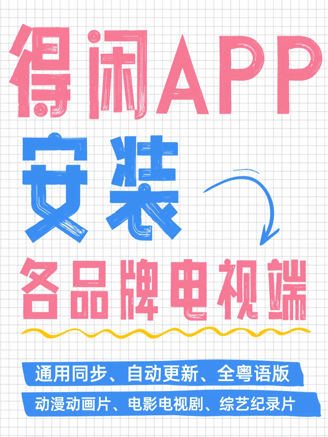 得闲APP如何安装到电视端？📺