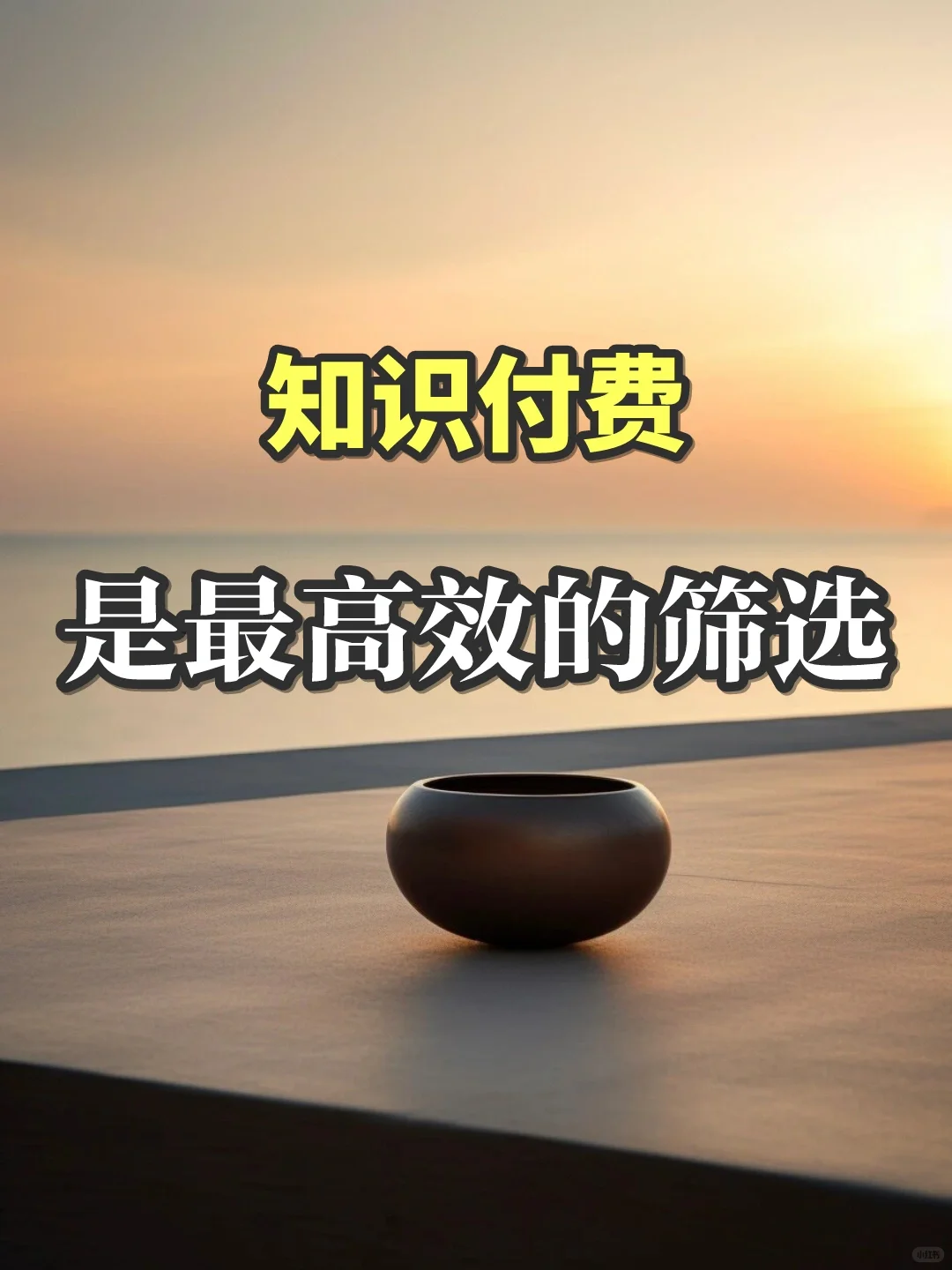 付费是最高效的筛选