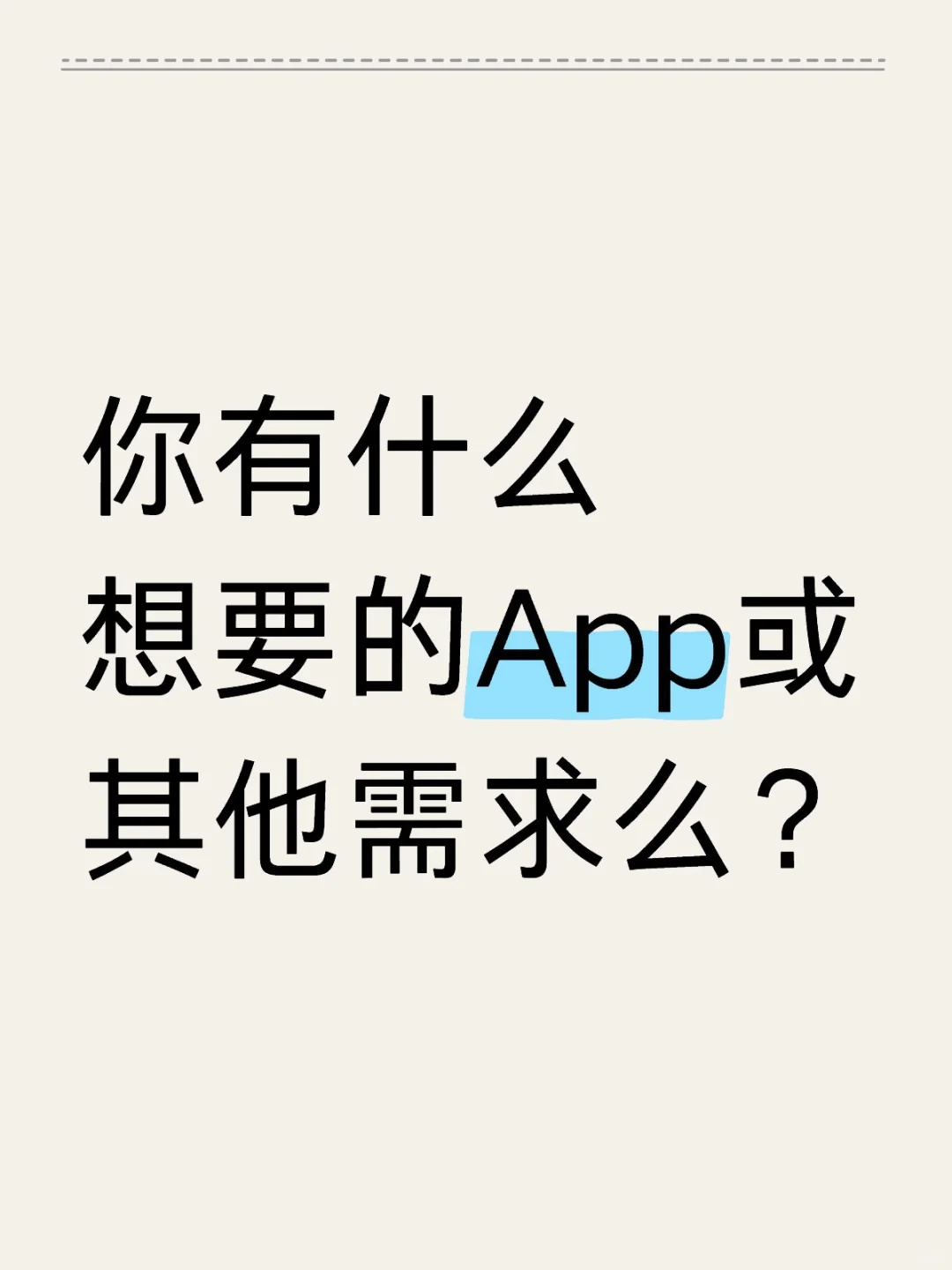 💡 你的手机还缺什么神仙App