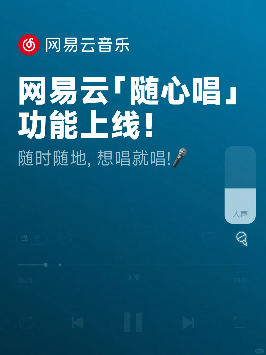 网易云随心唱功能上线！随时随地想唱就唱！