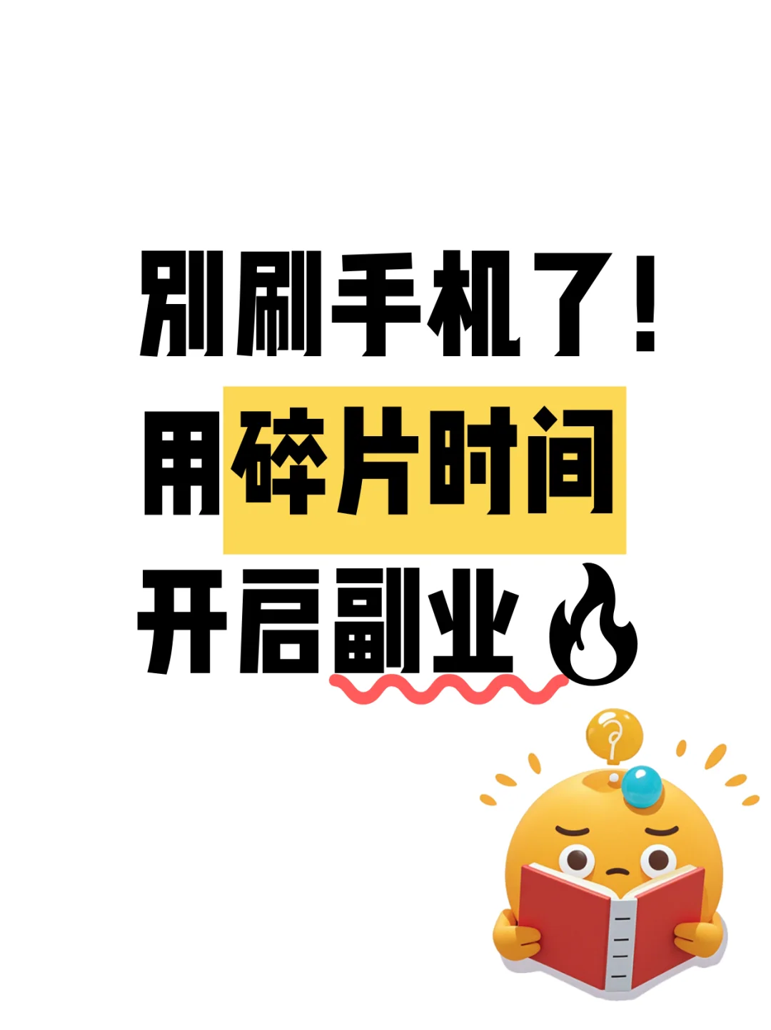 下班别刷手机了！用碎片时间开启副业🔥