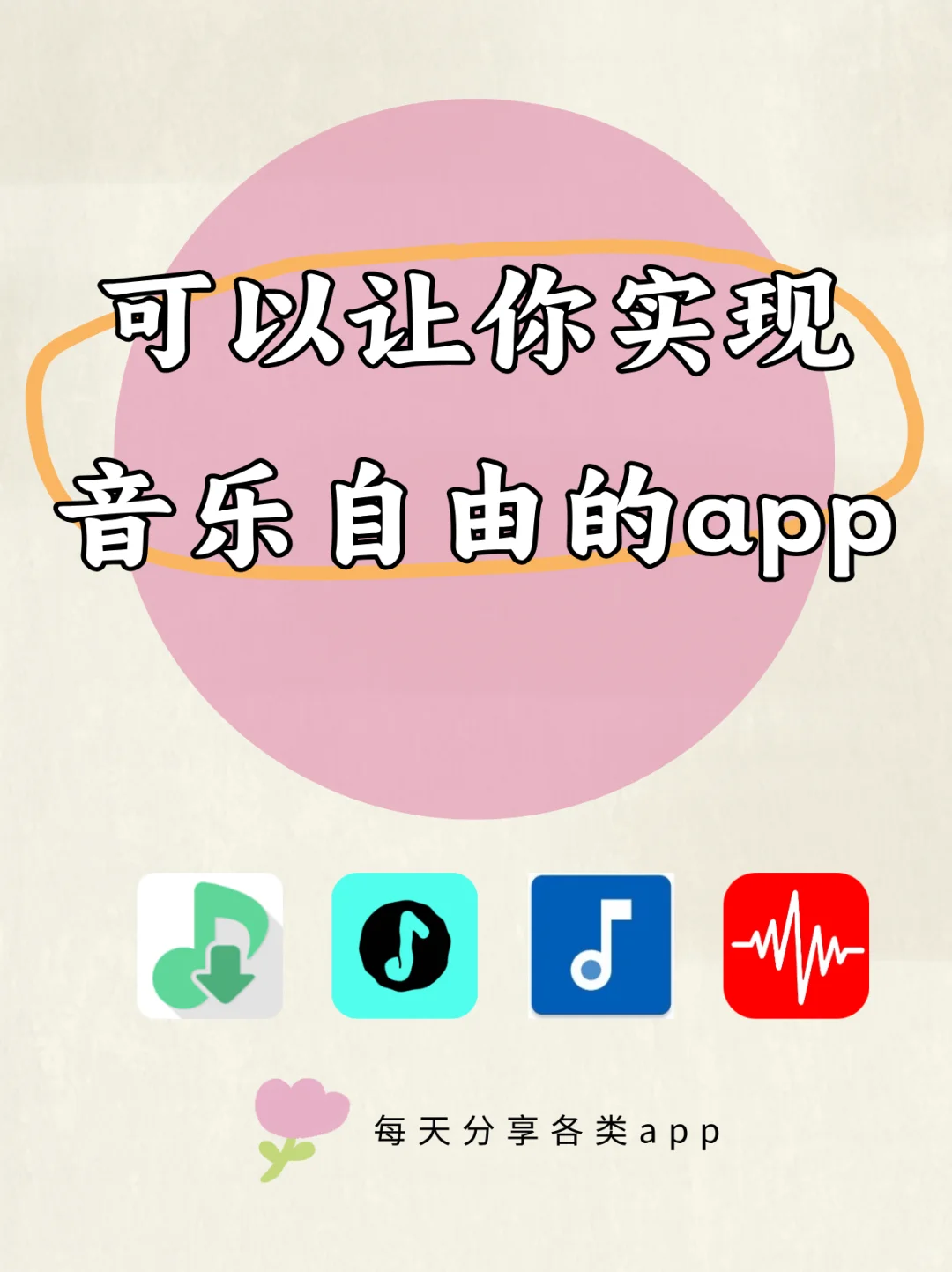 4个免费手机听歌的音乐软件！