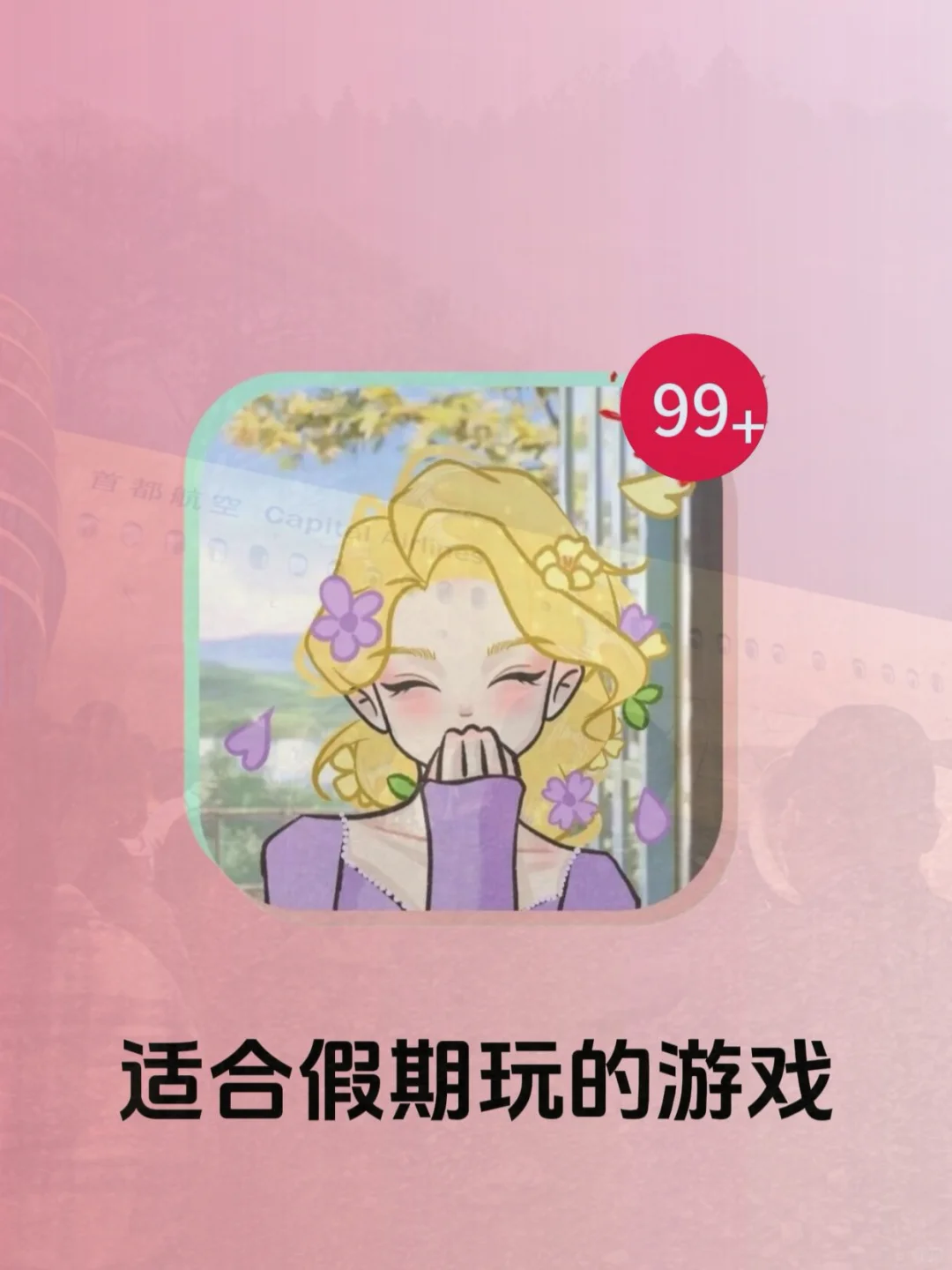 一玩就上瘾的游戏