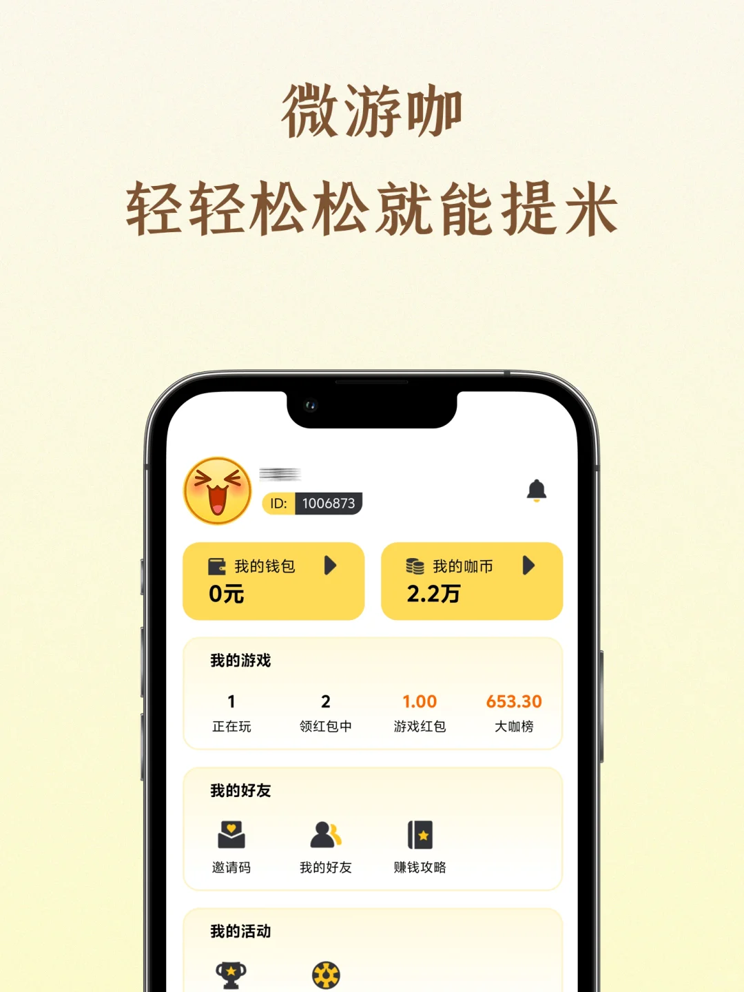 欢迎加入微游咖！