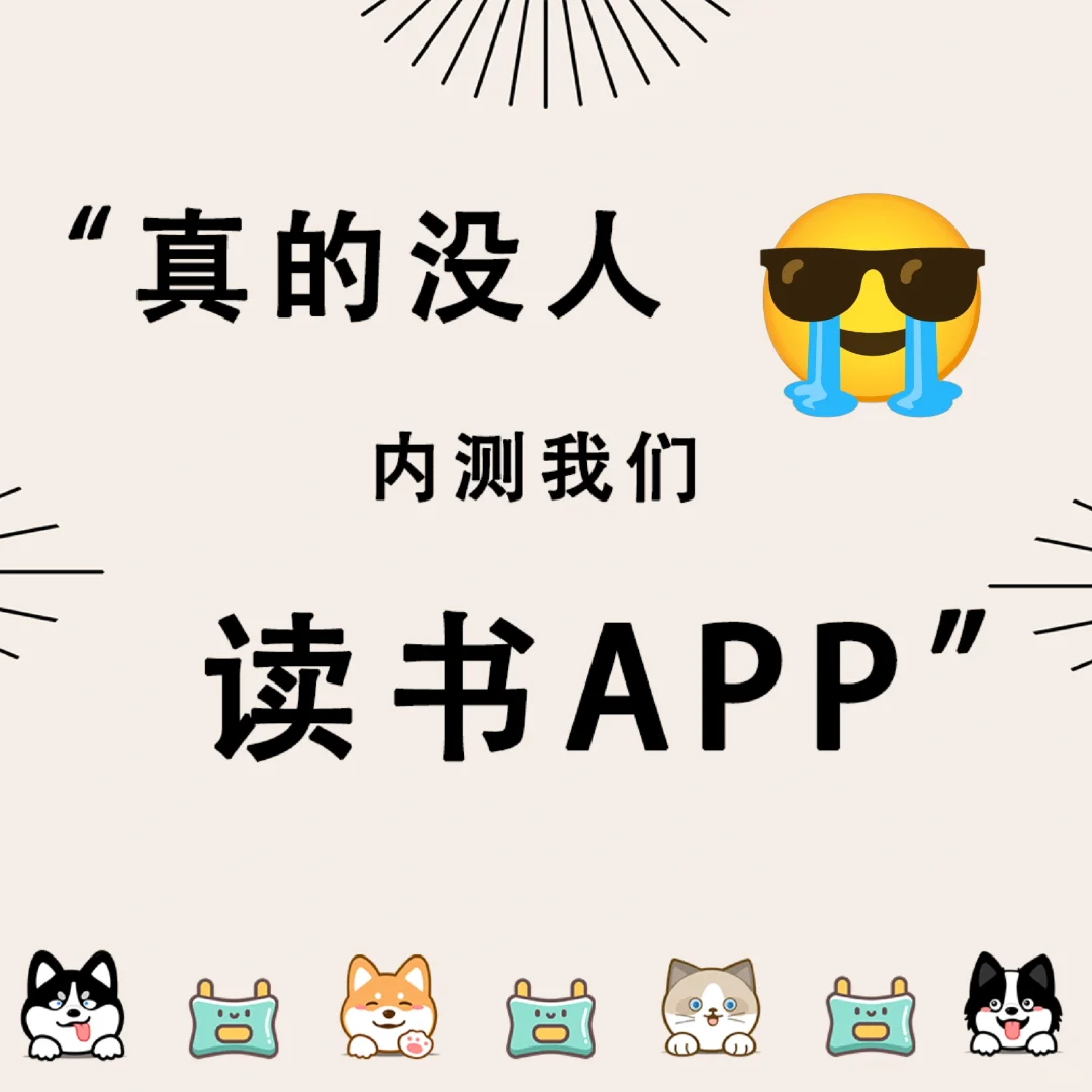 😭读者APP内测，真的没人说吗？
