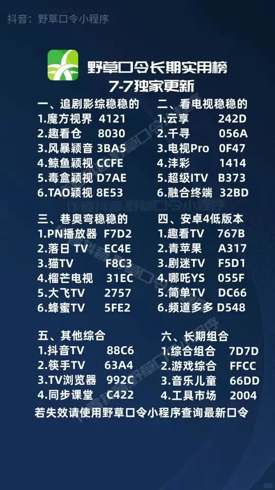 最新长效野草口令